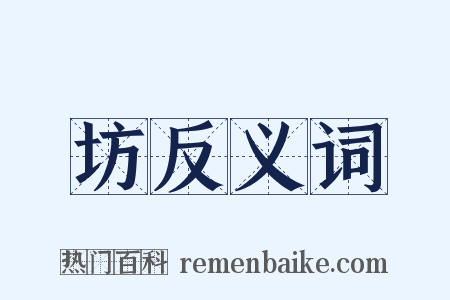 坊反义词是什么意思的图片